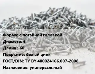 Шуруп с потайной головкой 6х60 белый цинк ГОСТ: ТУ BY 400024166.007-2008 универсальный